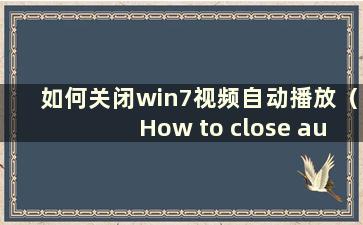 如何关闭win7视频自动播放（How to close autoplay in win7）